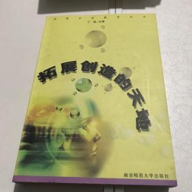 拓展创造的天地