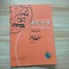 华夏考古 2022年第4期