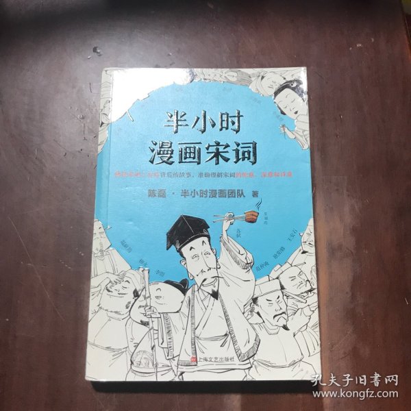 半小时漫画宋词（漫画科普开创者二混子新作！全网粉丝700万！别光笑！有考点！）