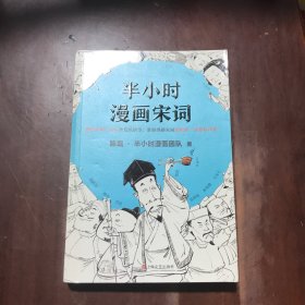 半小时漫画宋词（漫画科普开创者二混子新作！全网粉丝700万！别光笑！有考点！）