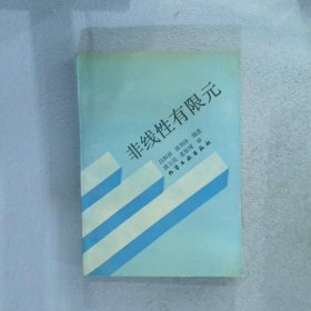 非线性有限元