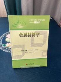 金属材料学/普通高等院校系列规划教材·材料类