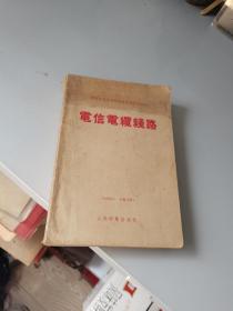 1958年，电信电缆线路