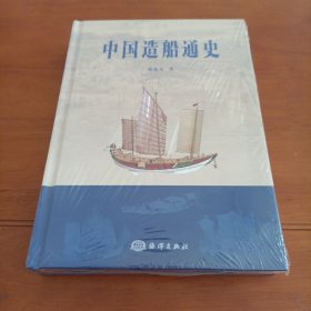 中国造船通史