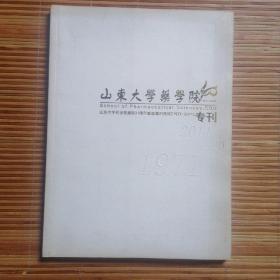 山东大学药学院专刊（建院91周年暨重建40周年1971-2011）