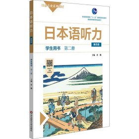 日本语听力学生用书