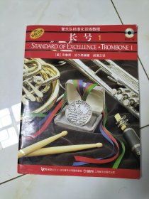 管乐队标准化训练教程：长号1（原版引进）+2光盘