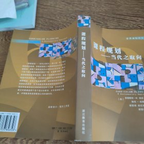 课程规划（当代之取向第7版）——世界课程研究前沿译丛