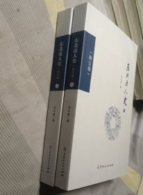 东北流人史（修订版） 上下