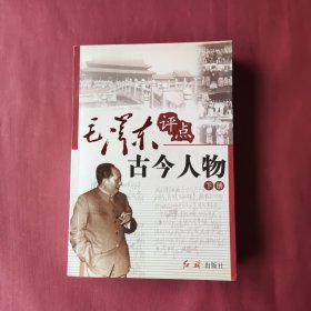 毛泽东评点古今人物 （全三册）