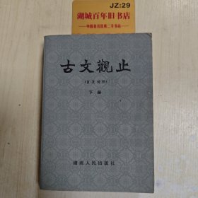 古文观止 言文对照 下册