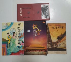 这是北京 “1套12张，手绘古建筑”，故宫探秘，颐和园长廊画故事，故宫轶事 （4种合售）