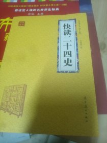 快读二十四史 众阅国学馆双色版本 初中生高中生国学经典小说书籍 经典历史人物智慧故事名人传 中小学生经典课外阅读国学读物 中国传统文化历史典故大全 成人历史无障碍带注解国学大全