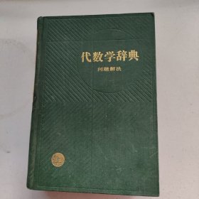 代数学辞典 问题解法 上