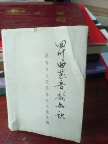 四川曲艺音韵知识