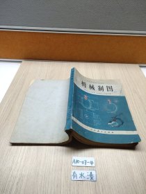 机械制图