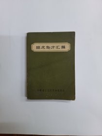 临床验方汇编