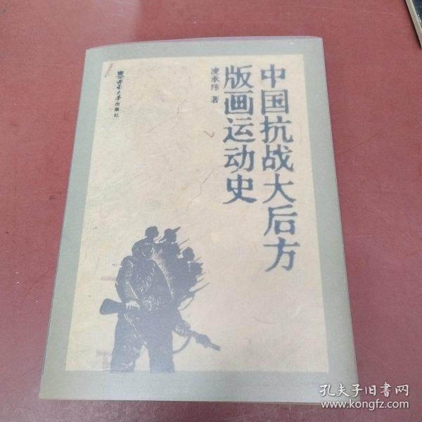 中国抗战大后方版画运动史