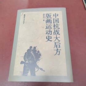 中国抗战大后方版画运动史
