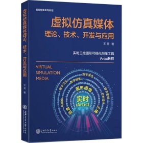 虚拟仿真媒体理论、技术、开发与应用