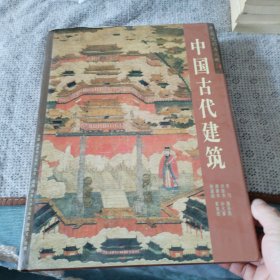 中国古代建筑