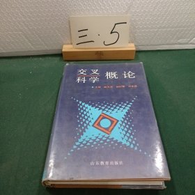 交叉科学概论