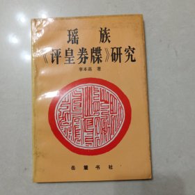 瑤族評皇券牒研究