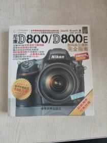 尼康D800/D800E数码单反摄影完全指南
