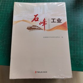 石峰工业 未开封