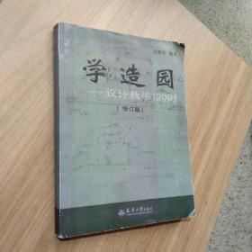 学造园——设计教学120例（修订版）