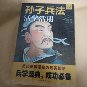 孙子兵法活学活用