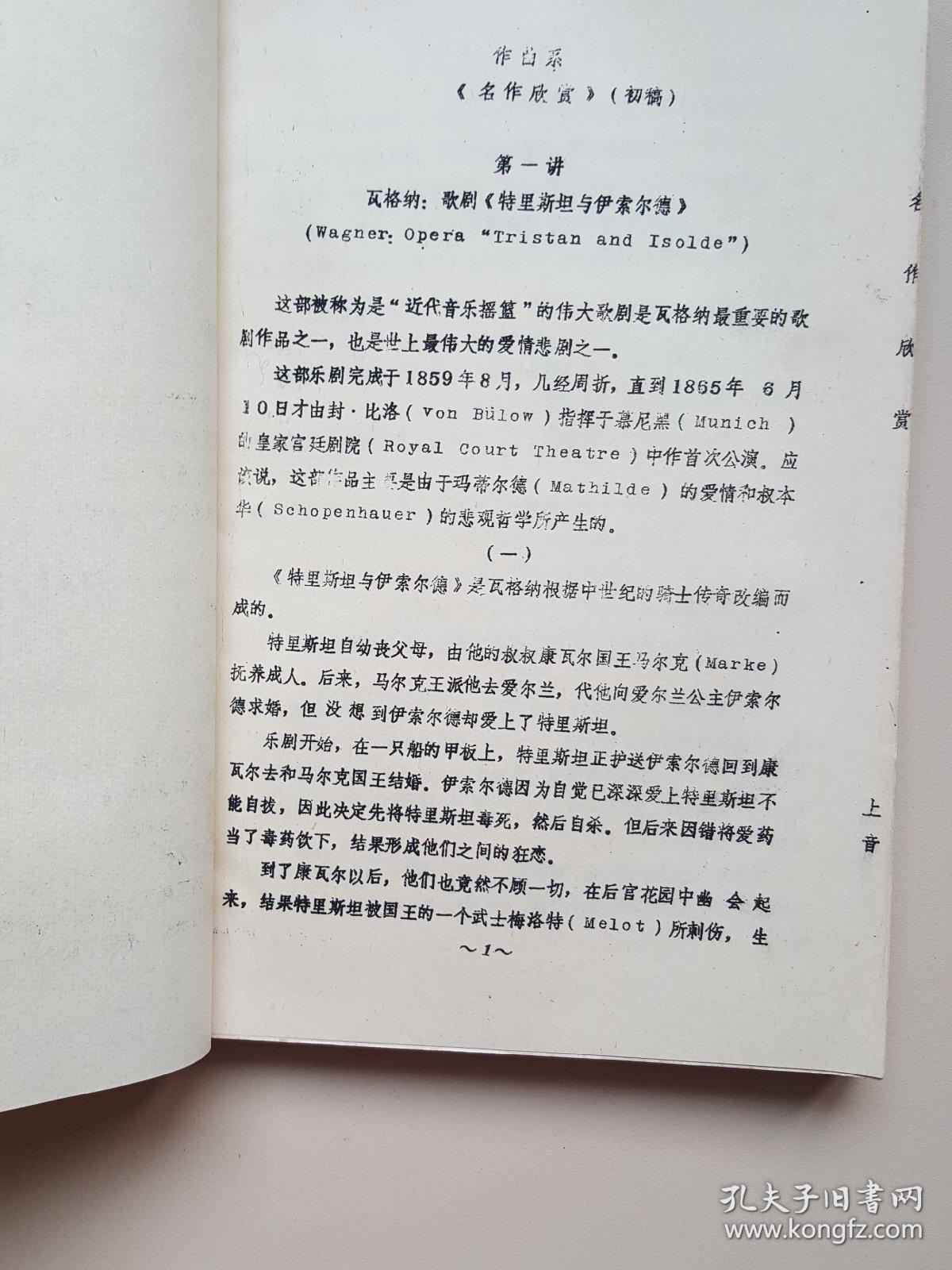 二十世纪西欧音乐名作 （初稿）（油印本）国家一级作曲李文平签名藏书