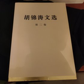 胡锦涛文选（第二卷）（特精装）