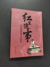紅塵逸事