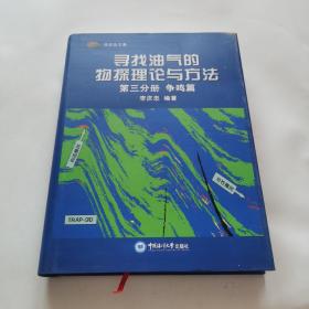 寻找油气的物探理论与方法（第3分册 争鸣篇）