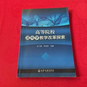 高等院校遗传学教学改革探索