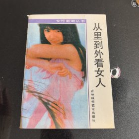 从里到外看女人