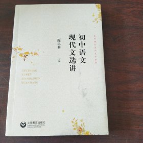 初中语文现代文选讲（本书拟从统编初中语文教材中选择文学性较强的现代文经典篇目二十余篇进行解读，能为中学语文教学带来新的视角）