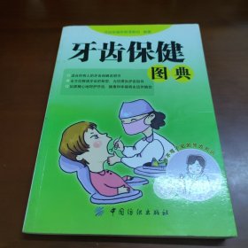 牙齿保健图典 25