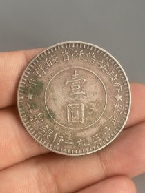 苏维埃银元