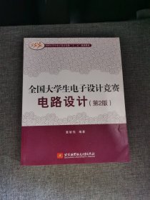 全国大学生电子设计竞赛“十二五”规划教材：全国大学生电子设计竞赛电路设计（第2版）