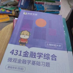 高顿考研 上海财经大学 431 金融学综合 微观金融学基础习题