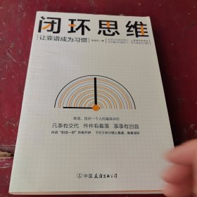 闭环思维（让靠谱成为习惯）