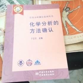 有效分析测量系列丛书：化学分析的方法确认