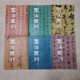 书法丛刊：第二、三、四、五、六、七辑+1996年第2/3/4期+1999年第1期+2003年第1期 【11本合售】