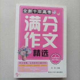 全新十年高考满分作文精选
