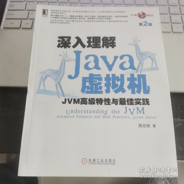 深入理解Java虚拟机：JVM高级特性与最佳实践（第2版）