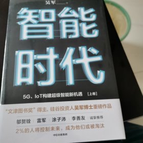 智能时代：5G、IoT构建超级智能新机遇【2020年新版】