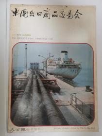 中国出口商品交易会特刊 1979秋季
