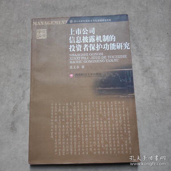 上市公司信息披露机制的投资者保护功能研究